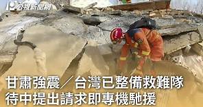 甘肅強震／台灣已整備救難隊 待中提出請求即專機馳援｜20231220 公視早安新聞