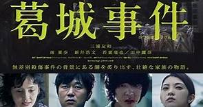 【預告片】葛城事件 ｜The Katsuragi Murder Case ｜ 2016