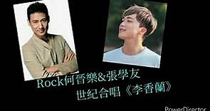 Rock何晉樂&張學友世紀合唱《李香蘭》【聲夢傳奇 TVB STARS ACADEMY】