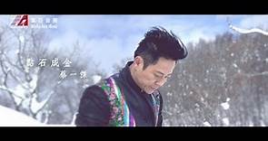 蔡一傑 Remus Choy - 點石成金 (Official MV)