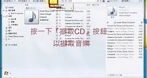 使用 Widows Media Player 應用程式擷取CD音樂為MP3檔案