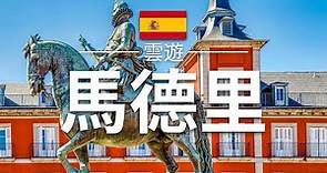 【馬德里】旅遊 - 馬德里必去景點介紹 | 西班牙旅遊 | 歐洲旅遊 | Madrid Travel | 雲遊