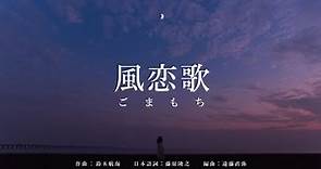 【Official Lyric Video / Full ver.】風恋歌 / ごまもち（芝麻Mochi）