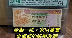 【紙幣收藏第19講】香港匯豐銀行1000元面額紙幣精品繼續分享。