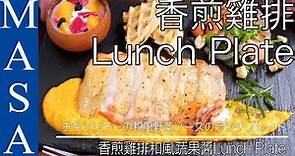 酥脆雞排佐蔬菜和風醬Lunch Plate/Super Crispy Chicken with Wafu Veg. Sauce |MASAの料理ABC