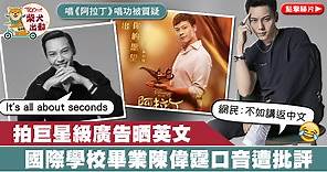 陳偉霆拍CHANEL廣告晒港式英文　蕭叔叔林作為William示範英式口音【有片】 - 香港經濟日報 - TOPick - 娛樂
