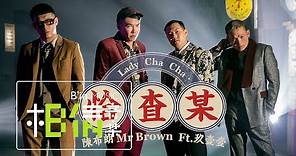 陳布朗 MrBrown [ 恰查某 Lady Cha Cha ] feat.玖壹壹 Official Music Video