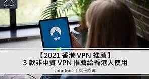 【2023 香港 VPN 推薦】3 款非中資 VPN 推薦給香港人使用