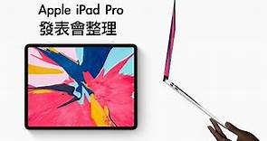 蘋果 2018 iPad Pro MBA 發表會整理