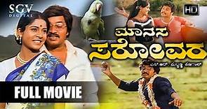 Manasa Sarovara | Kannada Full HD Movie | Srinath | Padmavasanthi | Ramakrishna | Puttanna Kanagal