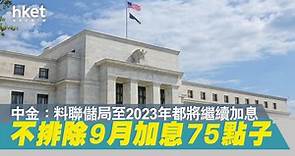 【美國加息】中金：料聯儲局至2023年都將繼續加息　不排除9月加息75點子 - 香港經濟日報 - 即時新聞頻道 - 即市財經 - 股市