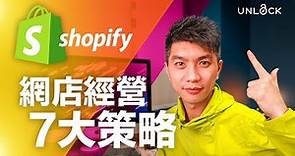 網店經營 7大策略 - Shopify創業 免費試用體驗 | UNLOCK PK 網店教學