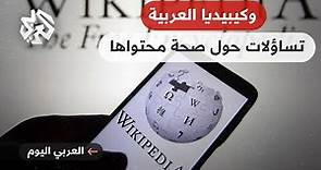 العربي اليوم │ ويكيبيديا .. تساؤلات بعد عشرين عام من انطلاقها عن مدى صحة محتواها