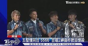 驚喜!五堅情唱一半「5566」衝上台 合唱2神曲 掀回憶殺 ｜TVBS新聞