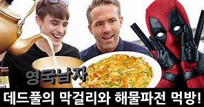 한국 술+안주를 처음 먹어본 데드풀의 반응!?