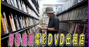 上次去DVD出租店是什麼時候? Netflix興起下DVD出租店還能生存? 博多屋電影圖書館 ｜聊聊電影