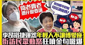 《街頭大聲公》李昂搭捷運怨年輕人不讓博愛座 街訪民眾動怒狂噴金句嗆爆 @ChinaTimes