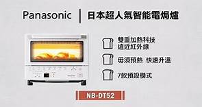 Panasonic 智能電焗爐 NB-DT52 - 遠近紅外線雙重加熱技術