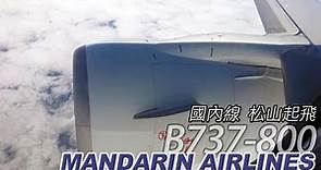 華信航空B737-800松山機場起飛 | 國內線 | 搭飛機 | 金門 | MANDARIN AIRLINES | B-18657 | 台北市景 | 乘紀.航空篇
