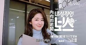 《內向的老闆》내성적인보스 預告#2 ︳延宇振、朴慧秀主演︳Viu 緊貼韓國，獨家追播！