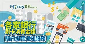 各家銀行信用卡 刷卡消費即時簡訊通知總整理 - Money101.com.tw