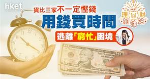 逃離「窮忙」困境　有錢人都懂得用錢買時間 - 香港經濟日報 - 理財 - 個人增值