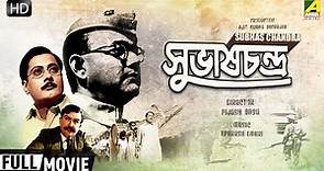 Subhas Chandra | সুভাষচন্দ্র | Patriotic Movie | Full HD | National Award Winning Movie
