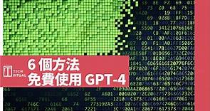 免費使用 ChatGPT-4 的 6 個方法 | Techritual 香港