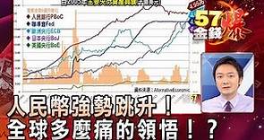 人民幣強勢跳升！全球多麼痛的領悟！？ - 曾煥文《５７金錢爆精選》2017.0628