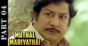 Muthal Mariyathai 4/15 Part | Sivaji Ganesan | Radha | Ilaiyaraja | P. Bharathiraja | Tamil Movie