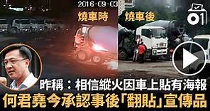 【獨家】何君堯昨稱田螺車貼海報被焚　CCTV揭火後貼宣傳品