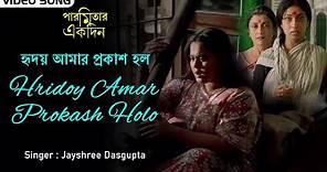Hridoy Amar Prokash Holo | হৃদয় আমার প্রকাশ হলো | Rabindra Sangeet | Bengali Video Song | Channel B