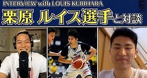 【B.LEAGUE】信州ブレイブウォリアーズの栗原ルイス選手と対談 | Louis Kurihara -Ballin' in Japan-