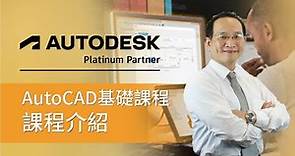 【CAD POWER | AutoCAD基礎課程】課程介紹 第1回 | 共7回