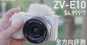 Sony ZV-E10 相機評測！$4,999 平價小巧機身配備 APS-C 畫幅、支援 4K HLG HDR 錄影、Steady Shot Active 防手震、對焦快而準！