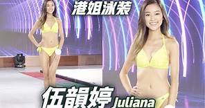 2021香港小姐泳裝展示 #伍韻婷 (Juliana Ng)