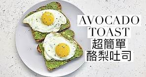 五分鐘完成超美味酪梨吐司｜Trader Joe's Avocado Toast｜Sharonsharbear