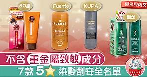 【超市大搜查】不含重金屬致敏成分　 7款5星染髮劑安全名單 - 香港經濟日報 - TOPick - 健康 - 食用安全