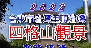 2022台東頂岩灣--四格山觀景.mp4