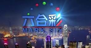 【广播电视】香港TVB-J2台首次直播《六合彩》完整版［2015.8.1（土曜日）］