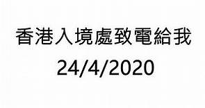 電話騙案 香港入境處致電給我 24/4/2020