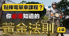 如何選擇電單車課程？不可忽略的8個黃金原則（上 ） ｜ 報名學電單車考牌 ｜輝Sir電單車