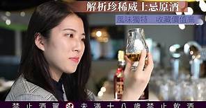 單桶vs原桶強度 解析珍稀威土忌原酒 #品酒 | 台灣 蘋果新聞網