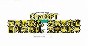 国内最新ChatGPT免费网站4.0教程 ，无需充值和免费并且无需账号，打开直接使用