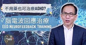【專注力不足/過度活躍症】不用藥也可治療ADHD?! 腦電波回應治療 (EEG Neurofeedback Therapy) | Dr.SAM 心理教室 |