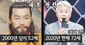 [백제 1편] 2000년 대하드라마 '태조 왕건' 백제 편 | 출연자들의 과거와 현재 근황 | 아재 TV