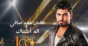 Alaa Al Safi - Elah Ashtaq [Official Music Video] (2023) | علاء الصافي - اله أشتاك