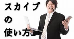 スカイプの基本的な使い方とアカウント登録・初期設定の方法