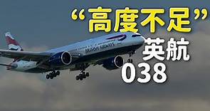 如何降落一架失去引擎的波音777 | 英國航空38號航班【空難模擬】