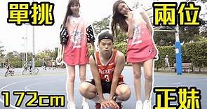 單挑兩位172cm以上的正妹，高的女生籃球一定強？【GBasketball#3 | feat 金莎 金渲】